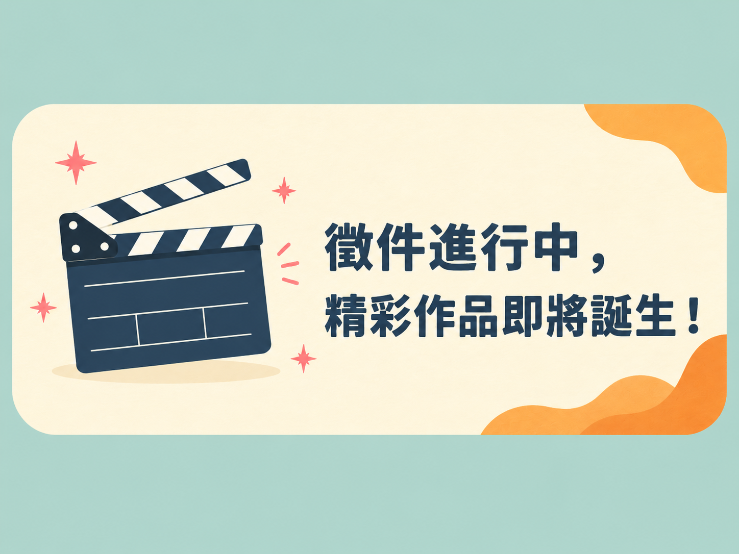 徵件進行中，精彩作品即將誕生！